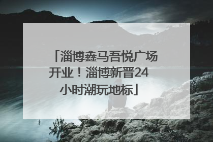 淄博鑫马吾悦广场开业！淄博新晋24小时潮玩地标