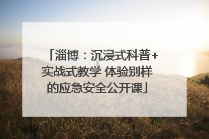 淄博：沉浸式科普+实战式教学 体验别样的应急安全公开课