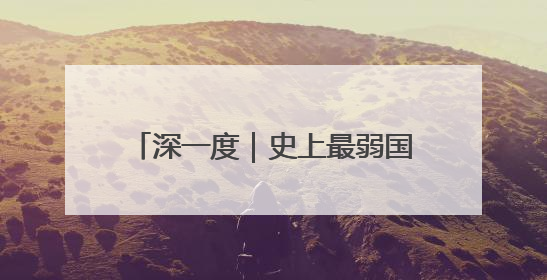深一度｜史上最弱国足不配世界杯，但中国足球接近触底反弹