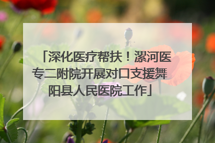 深化医疗帮扶！漯河医专二附院开展对口支援舞阳县人民医院工作