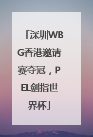 深圳WBG香港邀请赛夺冠，PEL剑指世界杯