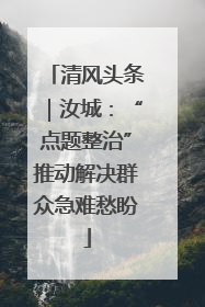 清风头条｜汝城：“点题整治”推动解决群众急难愁盼