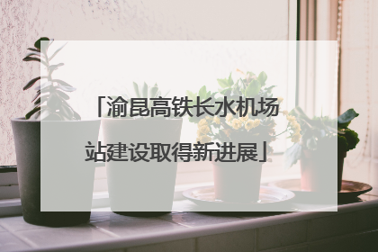 渝昆高铁长水机场站建设取得新进展