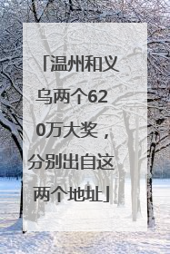 温州和义乌两个620万大奖，分别出自这两个地址
