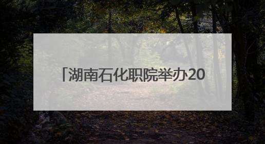 湖南石化职院举办2025年双选会：1800余人达成就业意向