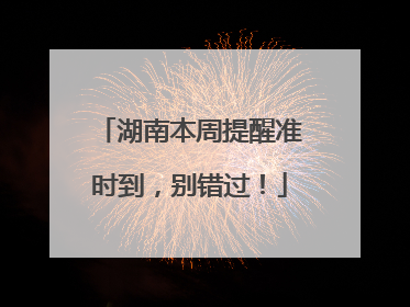湖南本周提醒准时到，别错过！