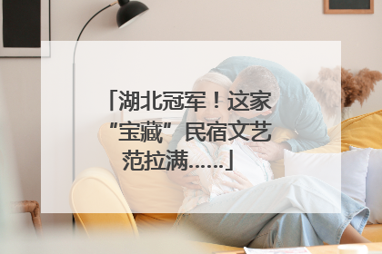 湖北冠军！这家“宝藏”民宿文艺范拉满……