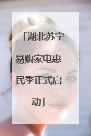 湖北苏宁易购家电惠民季正式启动