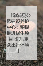 溆浦县公路建设养护中心：积极推进民生项目 提升群众出行体验