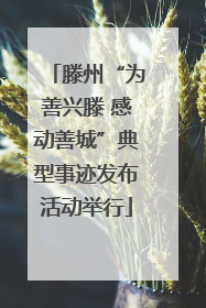 滕州“为善兴滕 感动善城”典型事迹发布活动举行
