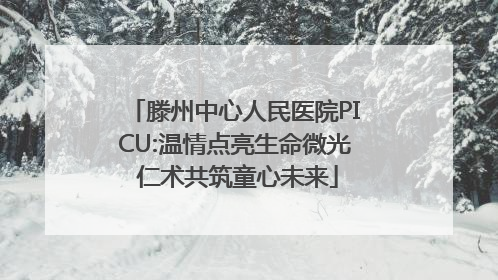 滕州中心人民医院PICU:温情点亮生命微光 仁术共筑童心未来
