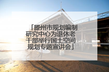 滕州市规划编制研究中心为退休老干部举行国土空间规划专题宣讲会