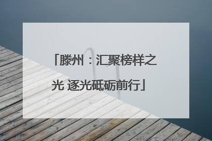 滕州：汇聚榜样之光 逐光砥砺前行