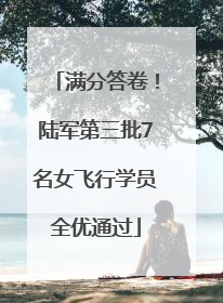 满分答卷！陆军第三批7名女飞行学员全优通过
