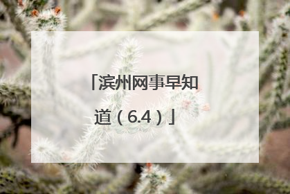 滨州网事早知道（6.4）