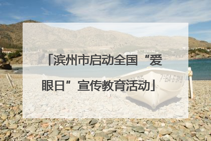 滨州市启动全国“爱眼日”宣传教育活动