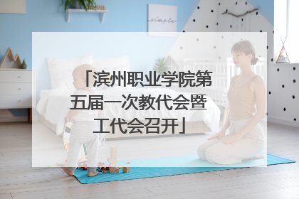 滨州职业学院第五届一次教代会暨工代会召开