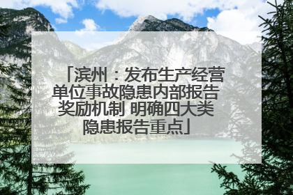 滨州：发布生产经营单位事故隐患内部报告奖励机制 明确四大类隐患报告重点