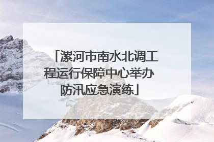 漯河市南水北调工程运行保障中心举办防汛应急演练