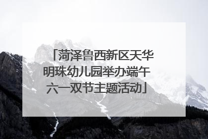菏泽鲁西新区天华明珠幼儿园举办端午六一双节主题活动
