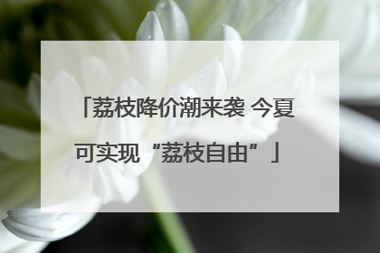 荔枝降价潮来袭 今夏可实现“荔枝自由”