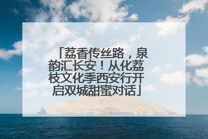 荔香传丝路，泉韵汇长安！从化荔枝文化季西安行开启双城甜蜜对话