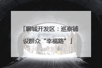 聊城开发区：巡察铺设群众“幸福路”