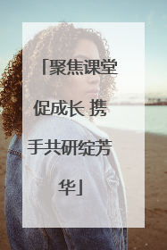 聚焦课堂促成长 携手共研绽芳华