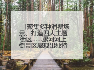 聚集多种消费场景、打造四大主题街区……漯河河上街景区展现出独特“夜”活力