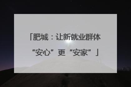 肥城：让新就业群体“安心”更“安家”