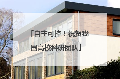 自主可控！祝贺我国高校科研团队