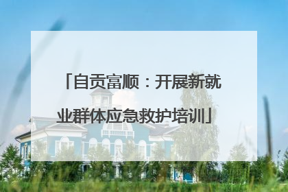 自贡富顺：开展新就业群体应急救护培训