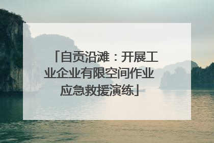 自贡沿滩：开展工业企业有限空间作业应急救援演练