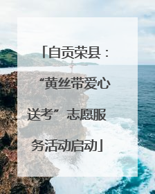 自贡荣县：“黄丝带爱心送考”志愿服务活动启动