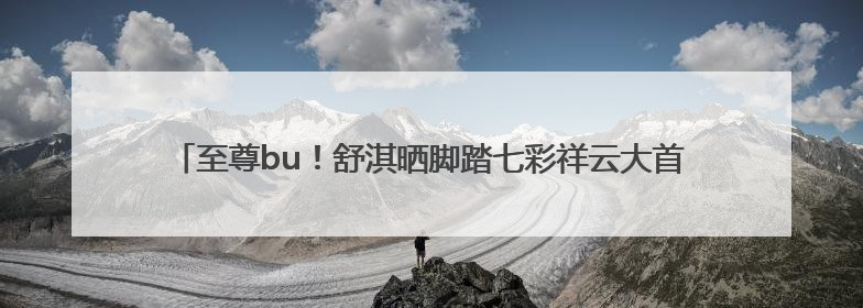 至尊bu！舒淇晒脚踏七彩祥云大首领zimomo，许玮甯连发心心眼