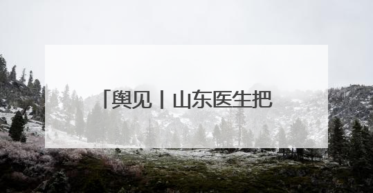 舆见丨山东医生把救生衣让给非洲姐妹：一袭白衫深刻诠释人类命运共同体
