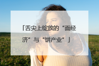 舌尖上绽放的“面经济”与“饼产业”