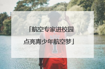航空专家进校园 点亮青少年航空梦