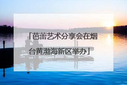 芭蕾艺术分享会在烟台黄渤海新区举办