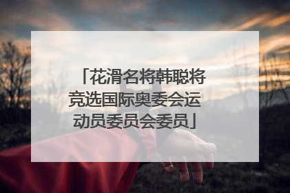 花滑名将韩聪将竞选国际奥委会运动员委员会委员