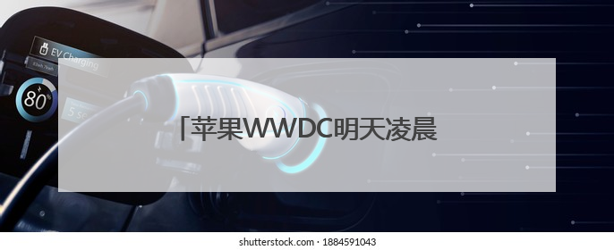 苹果WWDC明天凌晨开幕，iOS系统视觉风格或迎十年来最大升级