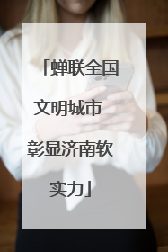 蝉联全国文明城市 彰显济南软实力