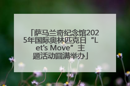 萨马兰奇纪念馆2025年国际奥林匹克日“Let's Move”主题活动圆满举办