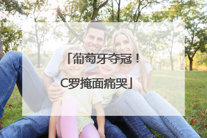 葡萄牙夺冠！C罗掩面痛哭