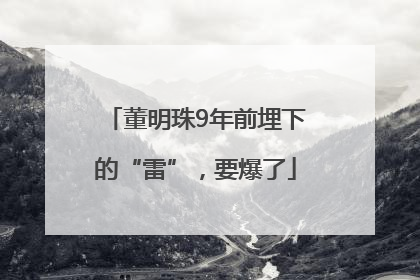 董明珠9年前埋下的“雷”，要爆了