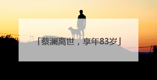蔡澜离世，享年83岁