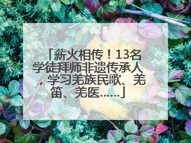 薪火相传！13名学徒拜师非遗传承人，学习羌族民歌、羌笛、羌医……