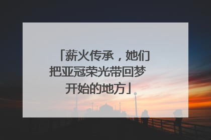 薪火传承，她们把亚冠荣光带回梦开始的地方