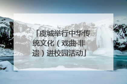 虞城举行中华传统文化（戏曲·非遗）进校园活动