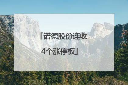 诺德股份连收4个涨停板